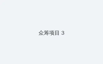 24小时日本MV在线视频 众筹项目 - 社区纪录片